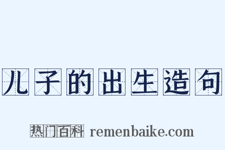 儿子的出生造句是什么意思的图片